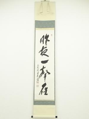 前大徳　福本積應筆　「昨夜一声雁」一行書　肉筆紙本掛軸（共箱）